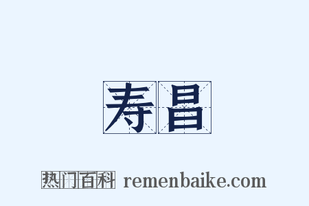 寿昌是什么意思的图片